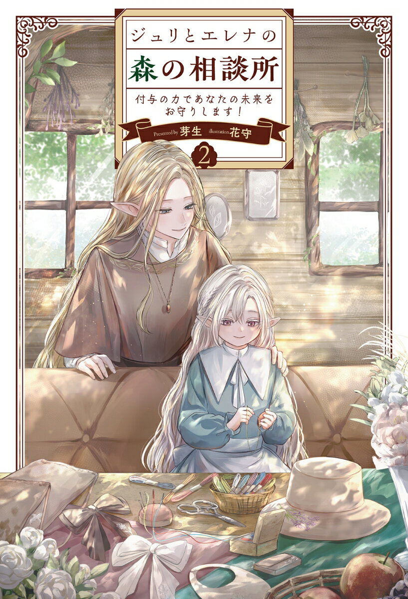 ジュリとエレナの森の相談所（2）