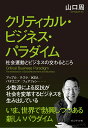 クリティカル ビジネス パラダイム 社会運動とビジネスの交わるところ 山口周