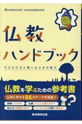仏教ハンドブック