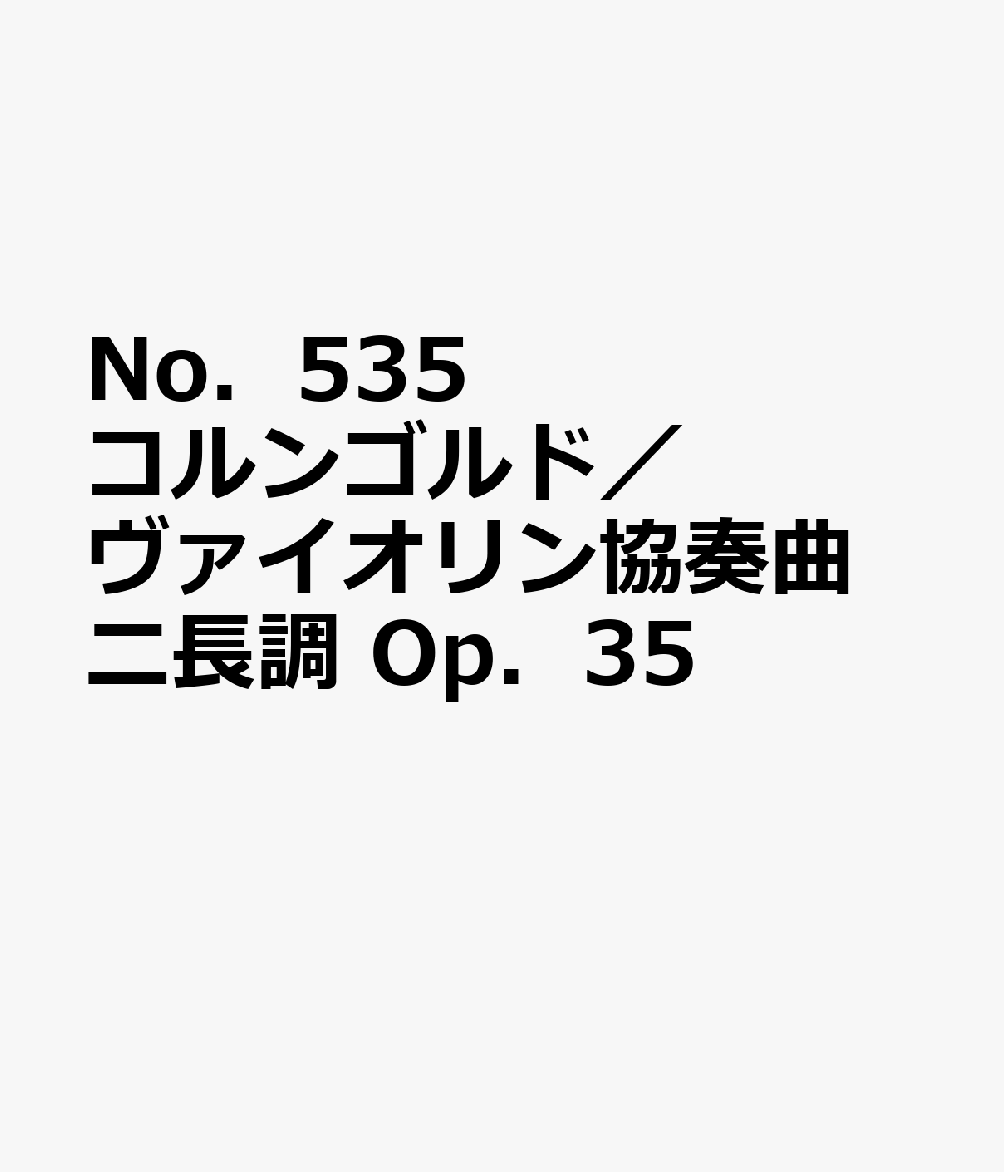 No．535 コルンゴルド／ヴァイオリン協奏曲 ニ長調 Op．35