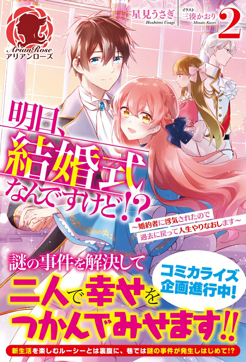 明日、結婚式なんですけど!? 〜婚約者に浮気されたので過去に戻って人生やりなおします〜 2