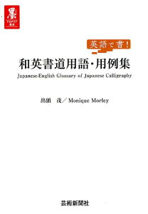 和英書道用語・用例集 英語で書！ （墨アカデミア叢書） [ 出頭茂 ]