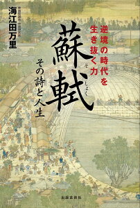 蘇軾　その詩と人生 逆境の時代を生き抜く力 [ 海江田 万里 ]