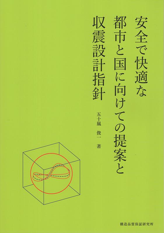 安全で快適な都市と国に向けての提案と収震設計指針 [ 五十嵐俊一 ]