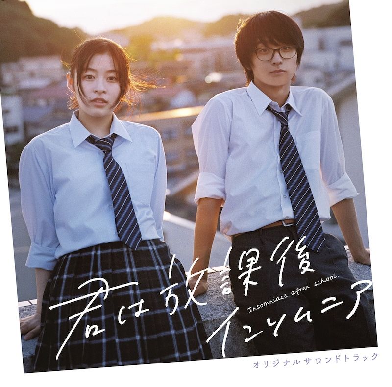 「あなたの眠れない夜をそっと彩る音楽集」
★森七菜×奥平大兼 W主演。2023年6月23日公開の劇場映画『君は放課後インソムニア』の劇伴音楽全21曲を完全収録。
★音楽は「持続可能な恋ですか？」「准教授・高槻彰良の推察」「アンサング・シンデレラ 病院薬剤師の処方箋」等を手掛ける人気作曲家・信澤宣明が担当。

映画「君は放課後インソムニア」
【スタッフ】
原作：オジロマコト「君は放課後インソムニア」（小学館「週刊ビッグコミックスピリッツ」連載中）
監督：池田千尋
脚本：高橋泉、池田千尋
企画・制作：ユナイテッドプロダクションズ
製作幹事・配給：ポニーキャニオン

【キャスト】
森七菜　奥平大兼
桜井ユキ　萩原みのり　工藤遥
田畑智子　斉藤陽一郎　/　上村海成　安斉星来　永瀬莉子　川崎帆々花
でんでん　MEGUMI　萩原聖人

【ストーリー】
石川県七尾市。高校1年の中見丸太は不眠症に悩んでいた。
ある日、学校の使われていない天文台で、偶然にも同じ悩みを持つクラスメイト曲伊咲と出会う。
クラスではろくに話したこともないけれど、誰にも打ち明けていなかった不眠症という秘密で繋がり、次第に打ち解けていく。
そんな二人が天文台を勝手に使っていた事がばれてしまい、天文台が立ち入り禁止の危機に迫られる。
寂しい表情を浮かべる伊咲を見た丸太は、安らげる場所を守るため、休部となっている天文部の復活を決意するーー。	

(C)オジロマコト・小学館／映画「君ソム」製作委員会