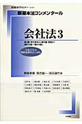 新基本法コンメンタール　会社法（3）