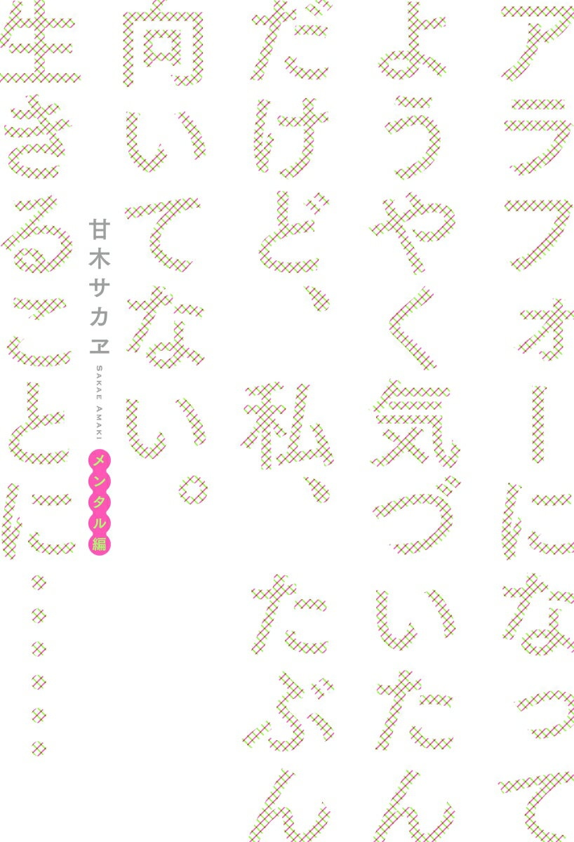 アラフォーになってようやく気づいたんだけど、私、たぶん向いてない。生きることに…… メンタル編 [ 甘木サカヱ ]のサムネイル