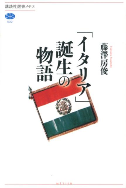 「イタリア」誕生の物語