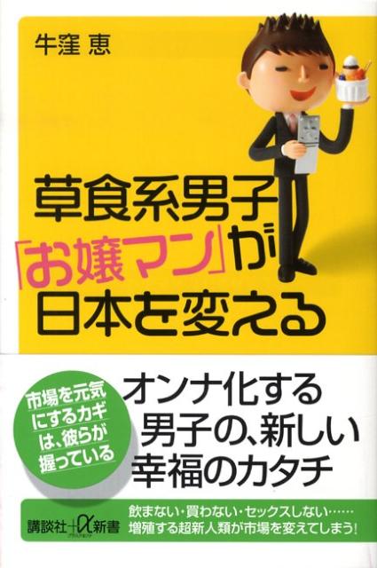 草食系男子「お嬢マン」が日本を変える