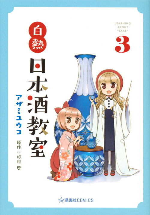 白熱日本酒教室　3 （星海社COMICS） [ アザミ ユウコ ]