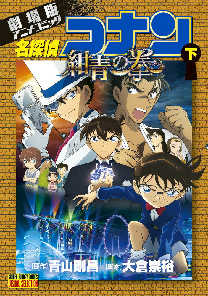 劇場版アニメコミック名探偵コナン 紺青の拳（下）