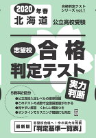 北海道公立高校受験志望校合格判定テスト実力判断（2020年春受験用）