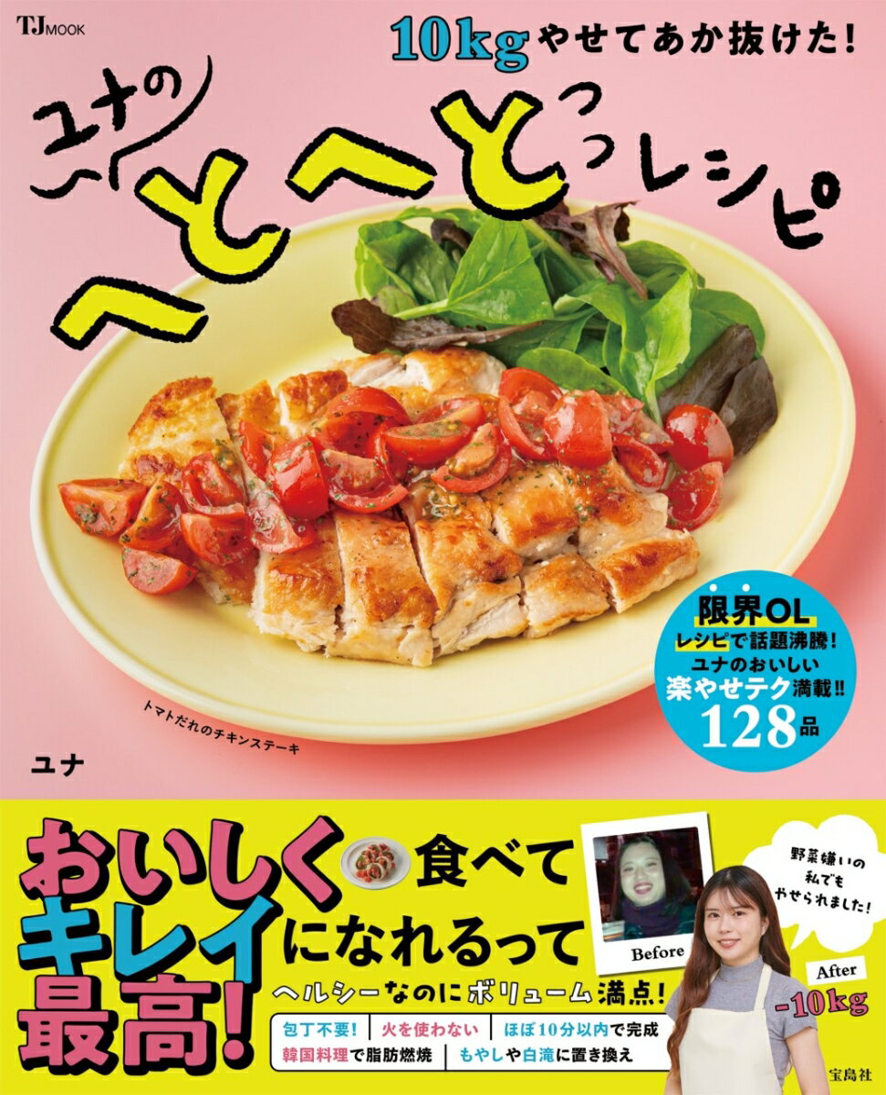 【楽天ブックス限定特典】10kgやせてあか抜けた! ユナのへとへとレシピ ユナの 大人気 レタス巻きのくわしいつくり方 動画 ダウンロード特典 TJMOOK [ ユナ ]