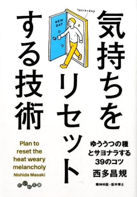 気持ちをリセットする技術