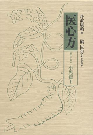 医心方（巻25　A）
