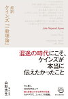 超訳　ケインズ『一般理論』 [ ジョン・メイナード・ケインズ ]