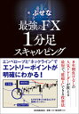 最強のFX　1分足スキャルピング [ ぶせな ]