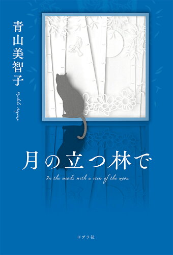 青山美智子の小説 おすすめ8選 読む順番が気になる人へ☆の表紙