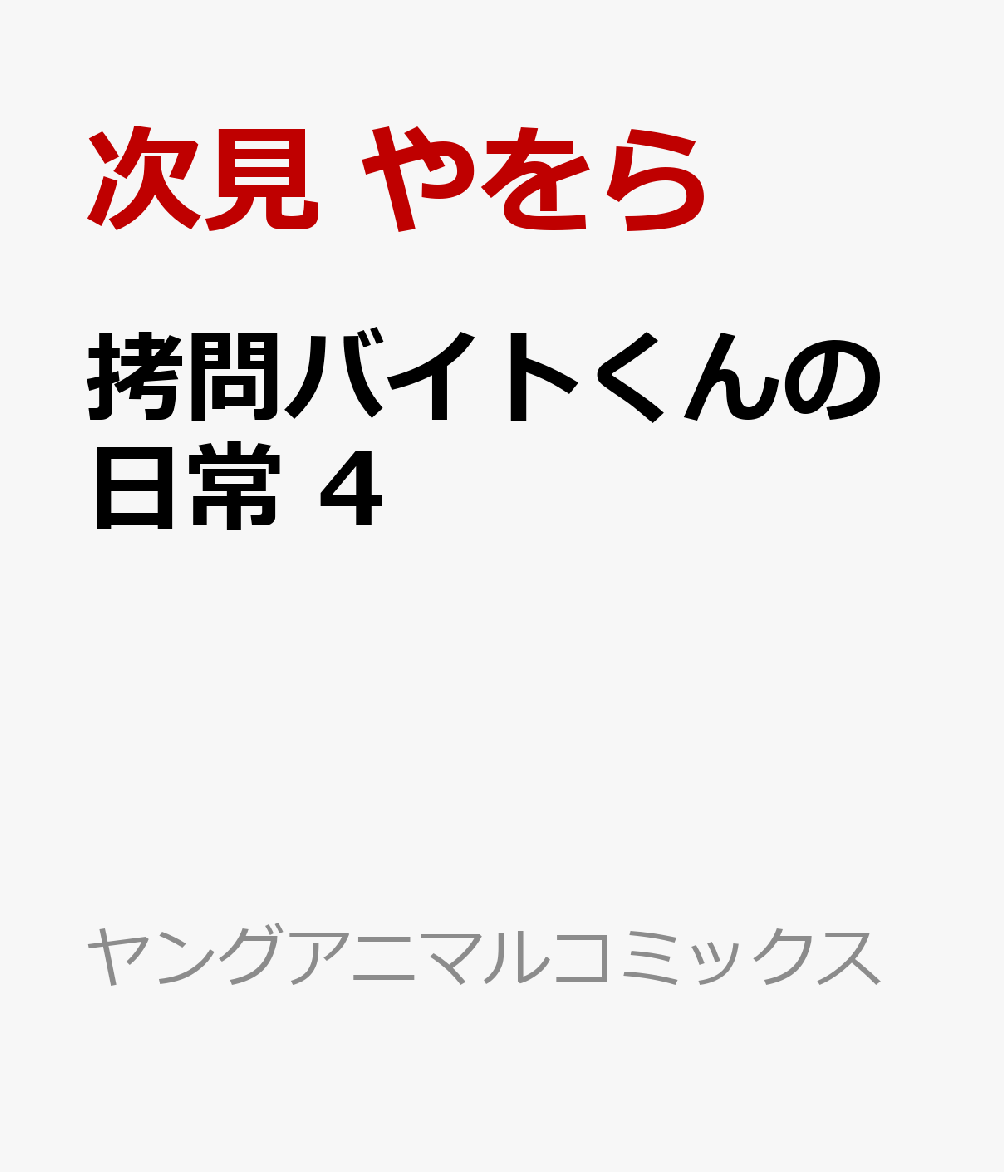 拷問バイトくんの日常 4