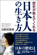 歴史が教えてくれる日本人の生き方