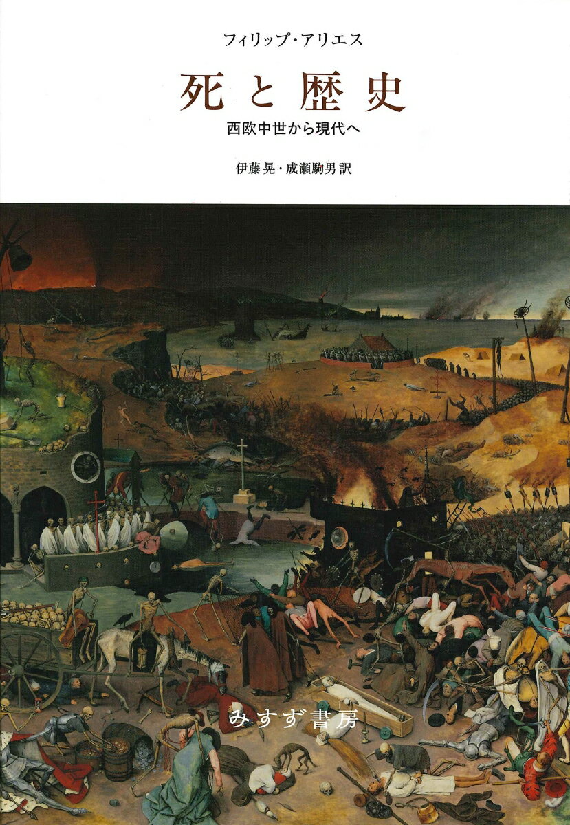 死と歴史 西欧中世から現代へ [ フィリップ・アリエス ]