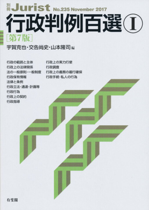 行政判例百選1〔第7版〕
