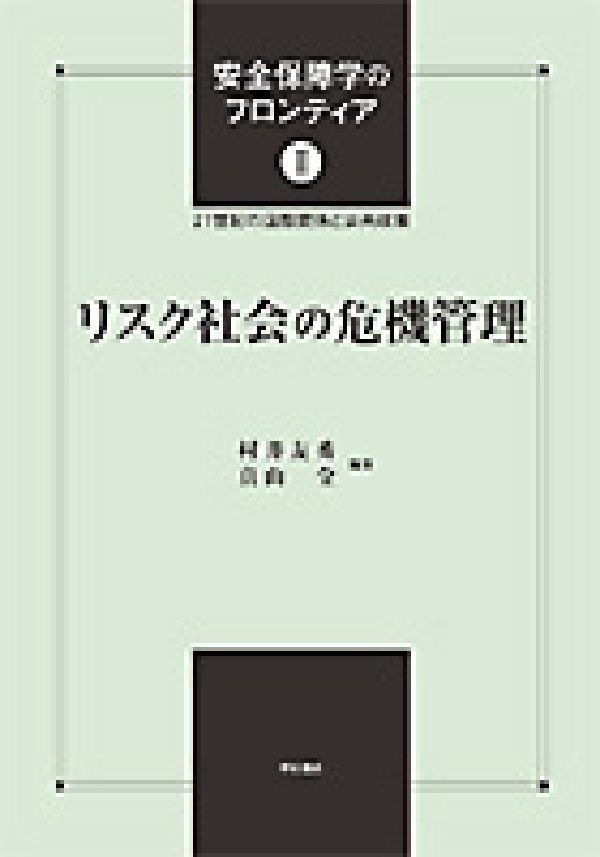 安全保障学のフロンティア（2）