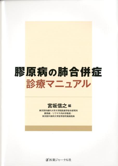 膠原病の肺合併症診療マニュアル