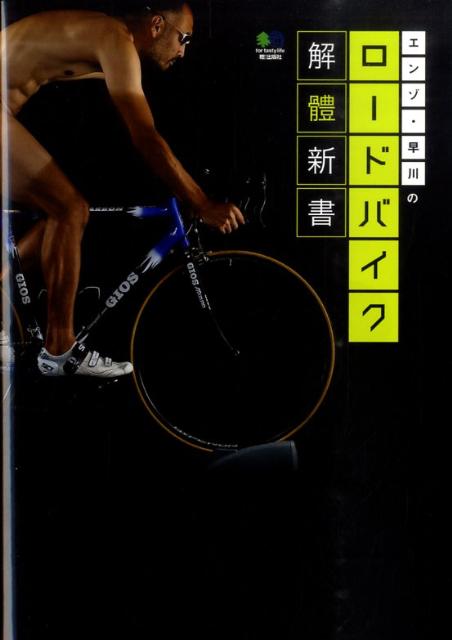 エンゾ・早川のロードバイク解體新書