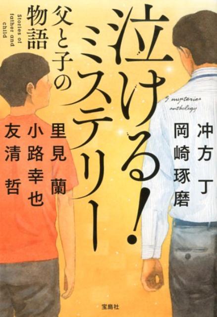 泣ける！ミステリー父と子の物語