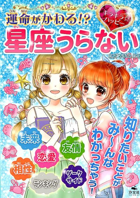 運命がかわる？星座うらない キラキラ☆ハッピー [ ミズマチユミコ ]