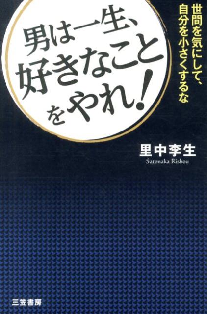 男は一生、好きなことをやれ！