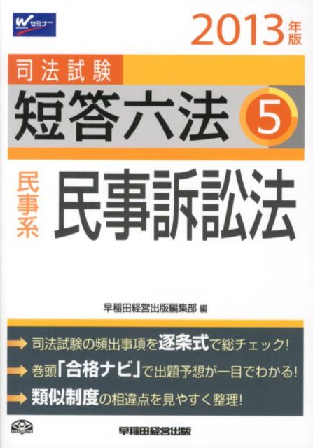司法試験短答六法（2013年版　5）