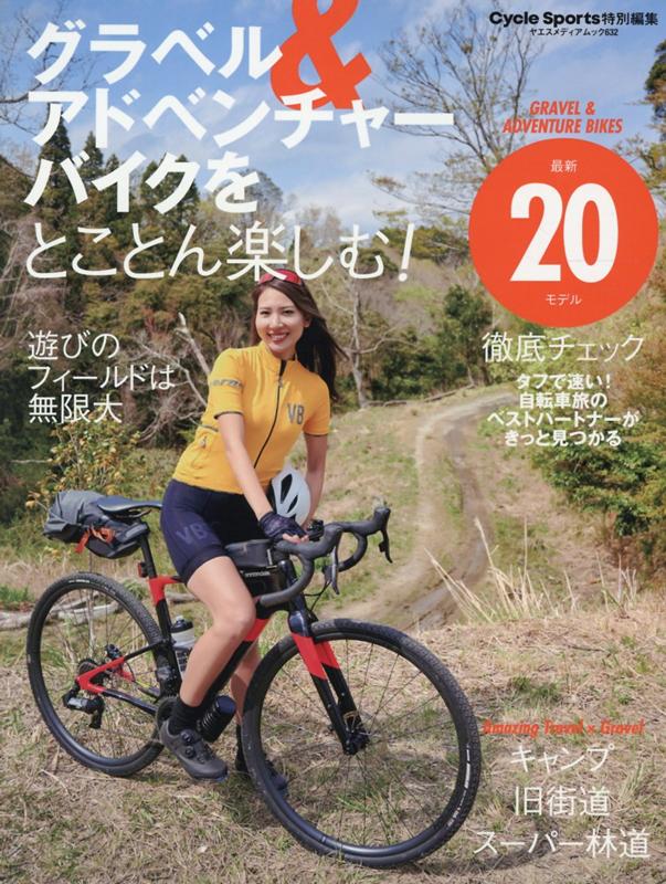 グラベル＆アドベンチャーバイクをとことん楽しむ！ （ヤエスメディアムック　Cycle　Sports特別編集）