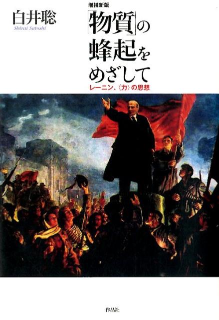 「物質」の蜂起をめざして増補新版