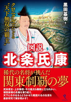 図説 北条氏康 クロニクルでたどる“天下無双の覇主”の表紙