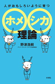 人がおもしろいように育つホメシカ理論 [ 野津 浩嗣 ]