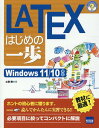 LATEXはじめの一歩 Windows11／10対応 （やさしいプログラミング） 土屋勝