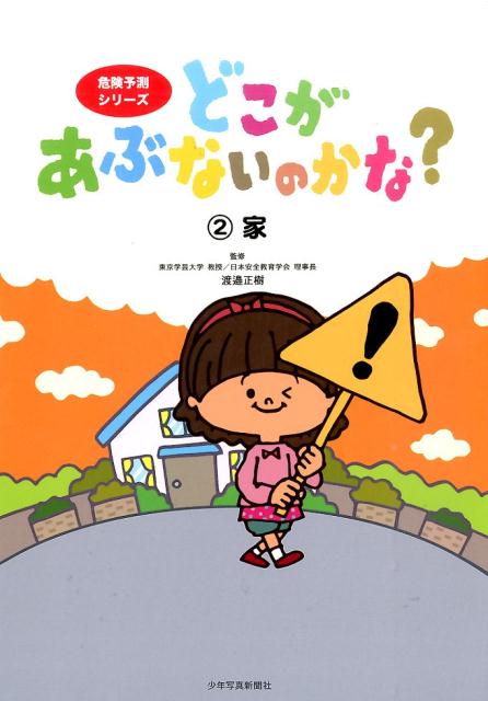 どこがあぶないのかな？（2） 家 （危険予測シリーズ） [ 池田蔵人 ]のサムネイル