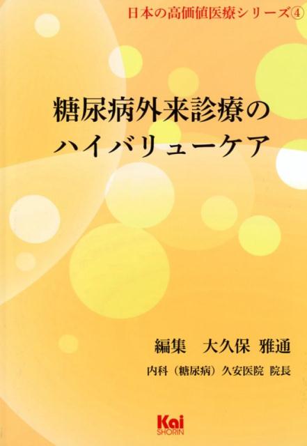 糖尿病外来診療のハイバリューケア （日本の高価値医療シリーズ） [ 大久保雅通 ]のサムネイル