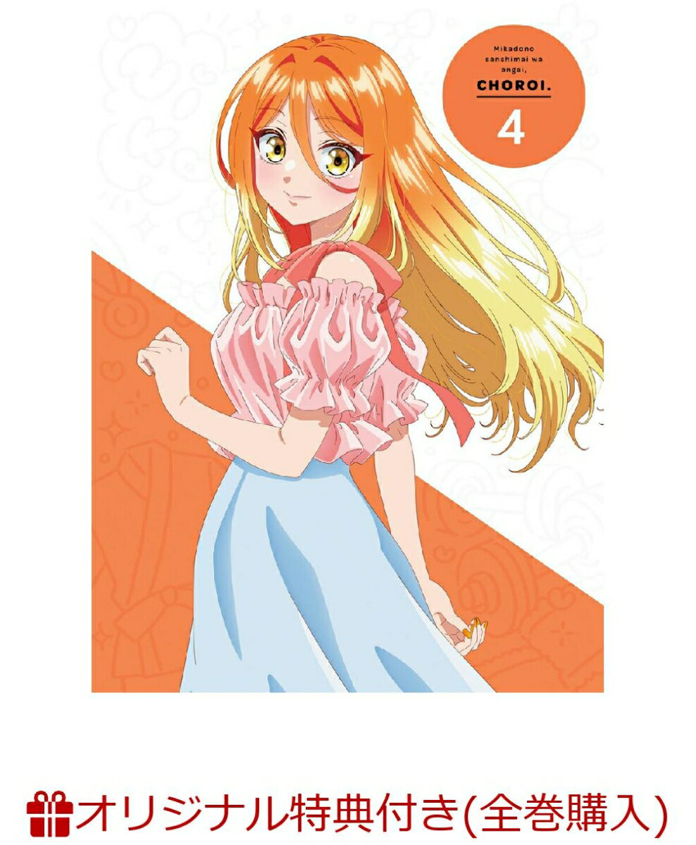 【楽天ブックス限定全巻購入特典】帝乃三姉妹は案外、チョロい。4(完全生産限定版)(描き下ろしアクリルスタンド+L 判ブロマイド 4 枚セット)