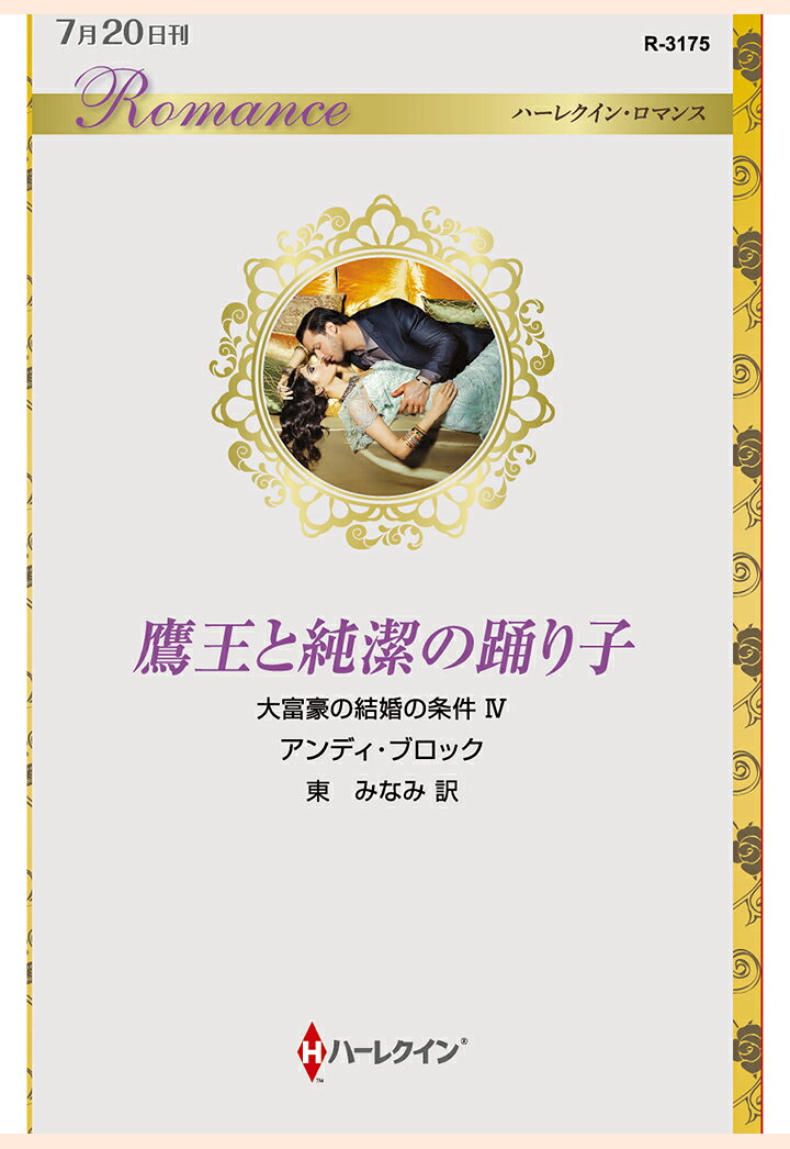 【POD】鷹王と純潔の踊り子　大富豪の結婚の条件 IV