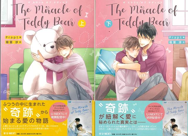 【バーゲン本】The Miracle of Teddy Bear 上下 [ Prapt ]