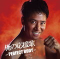 【先着特典】俺の応援歌 -PERFECT BODY- mixed by DJ和(ポストカード)