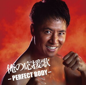 【先着特典】俺の応援歌 -PERFECT BODY- mixed by DJ和(ポストカード) [ (V.A.) ]