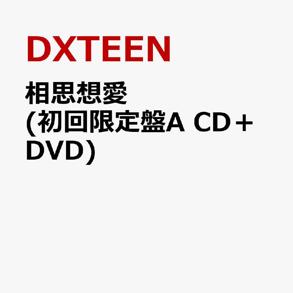 相思想愛(初回限定盤A CD＋DVD)