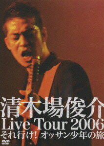 清木場俊介 Live Tour 2006 それ行け! オッサン少年の旅 [ 清木場俊介 ]