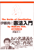伊藤真の憲法入門