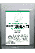 伊藤真の民法入門