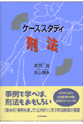 ケ-ススタディ刑法